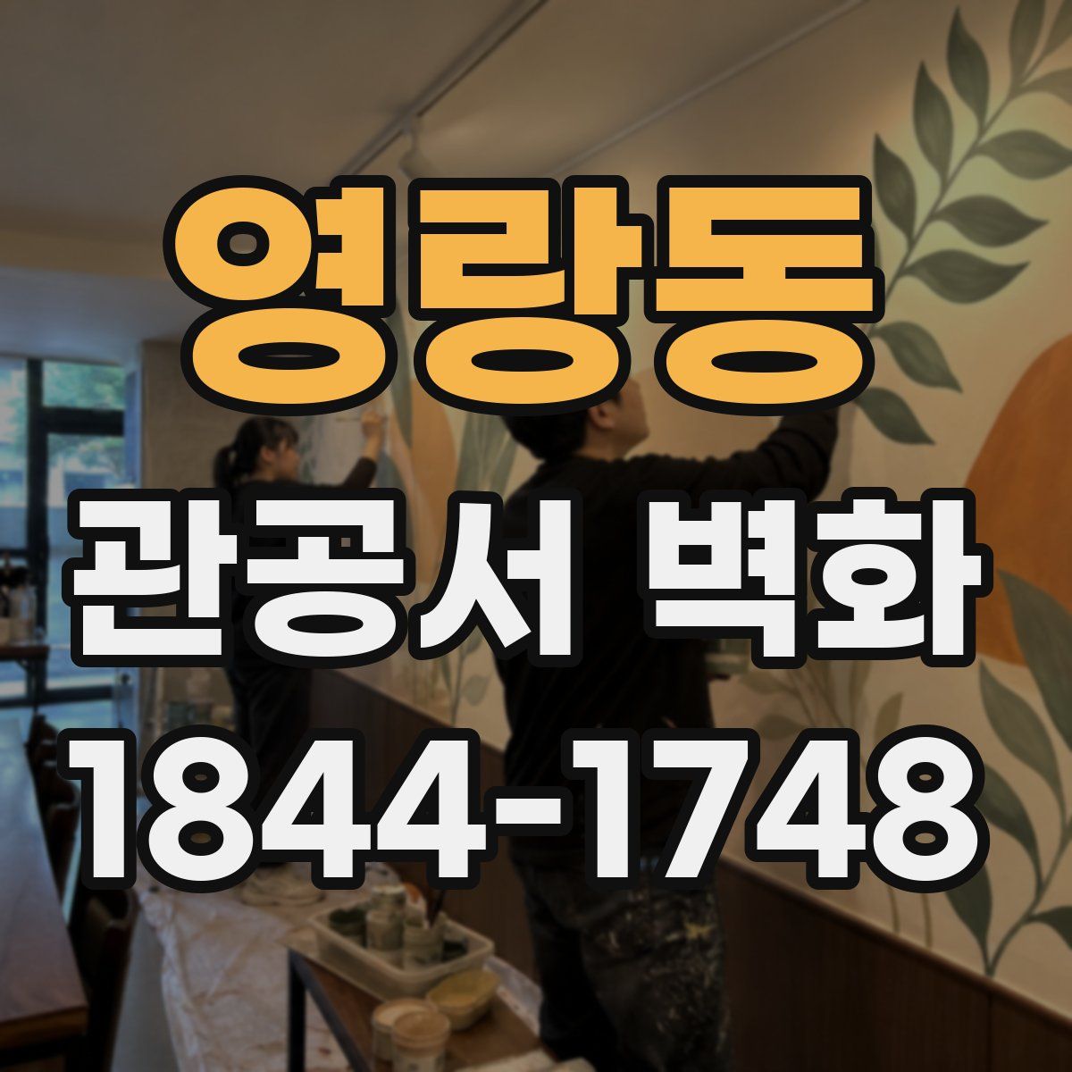 영랑동 관공서 벽화