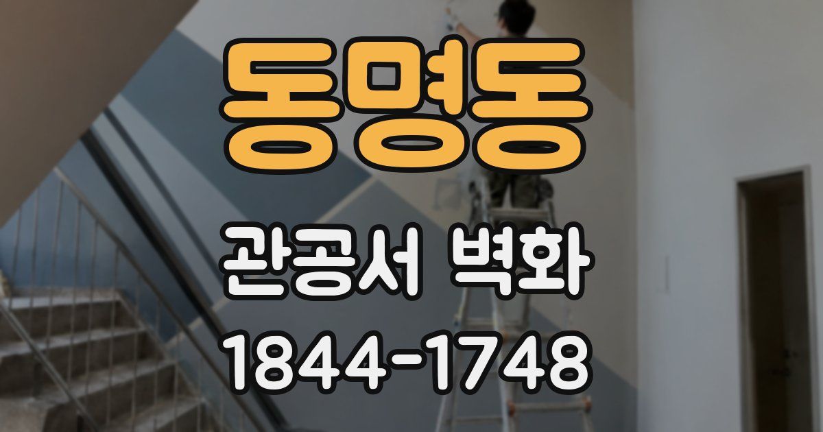 동명동 관공서 벽화