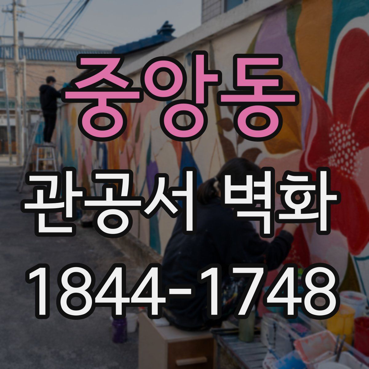 중앙동 관공서 벽화