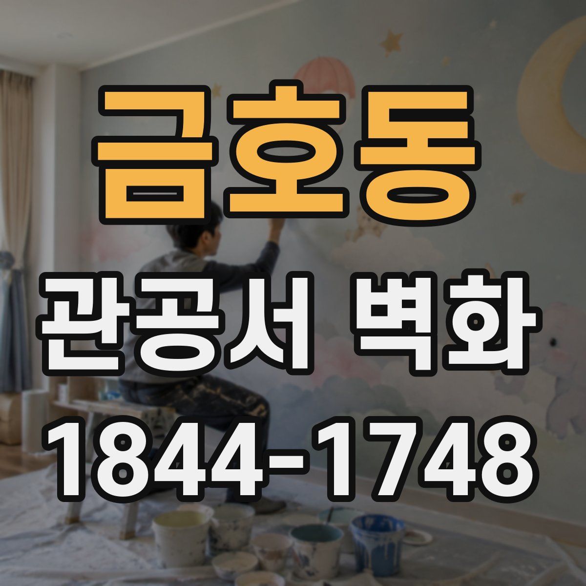 금호동 관공서 벽화