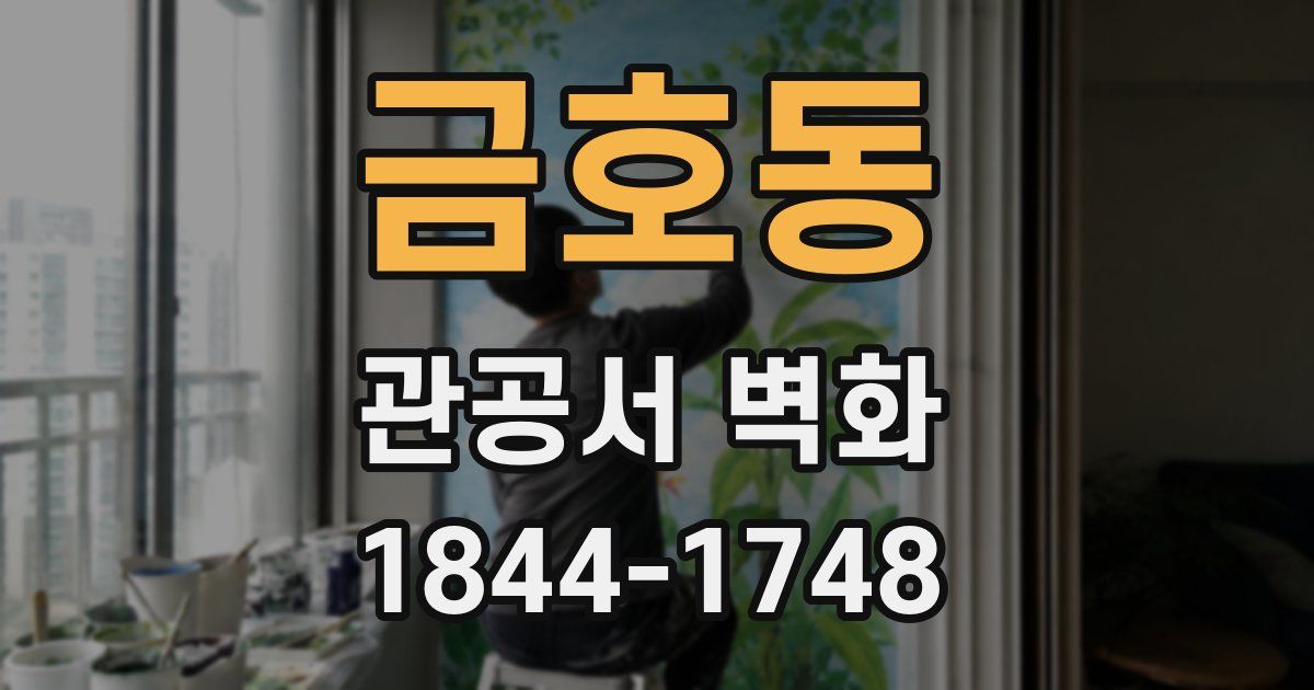 금호동 관공서 벽화