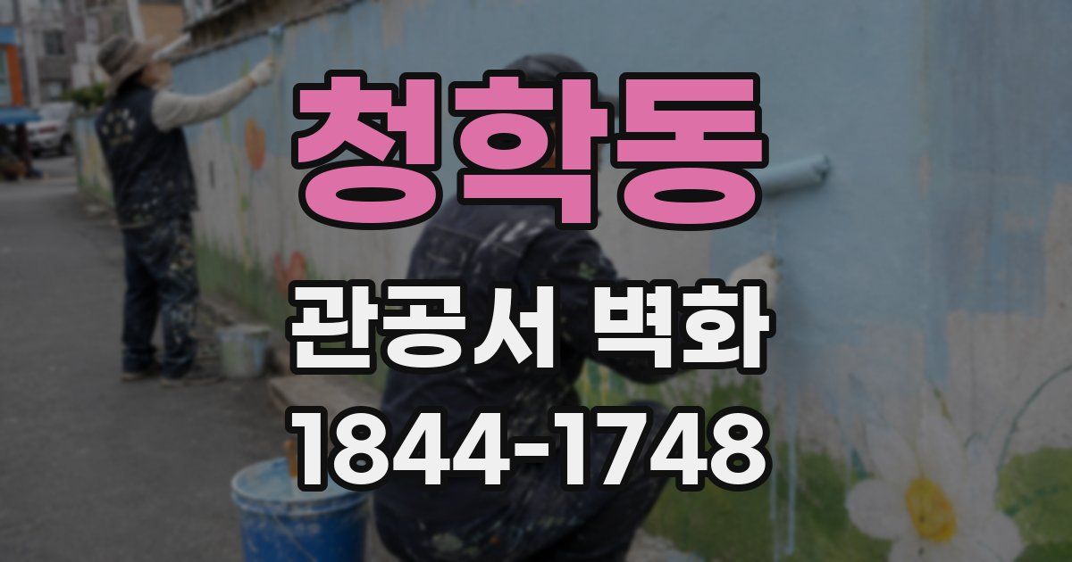 청학동 관공서 벽화