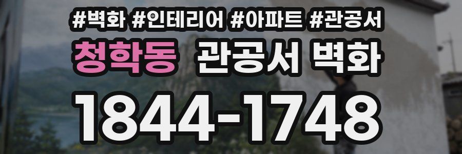 청학동 관공서 벽화