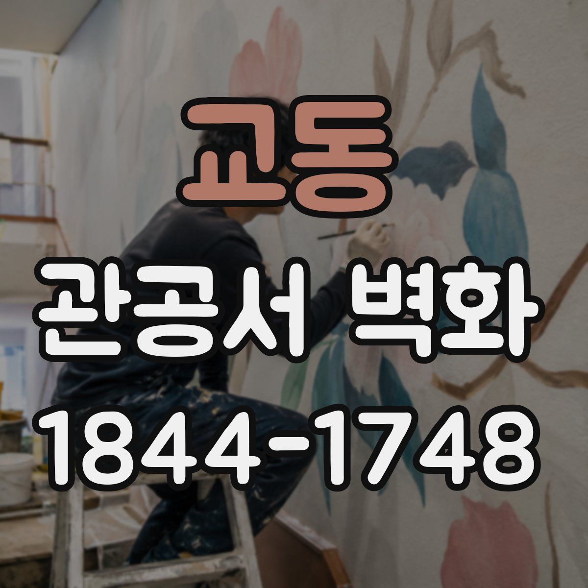 교동 관공서 벽화