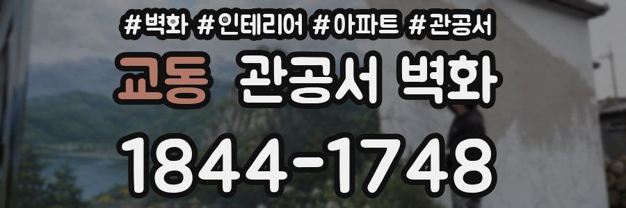교동 관공서 벽화