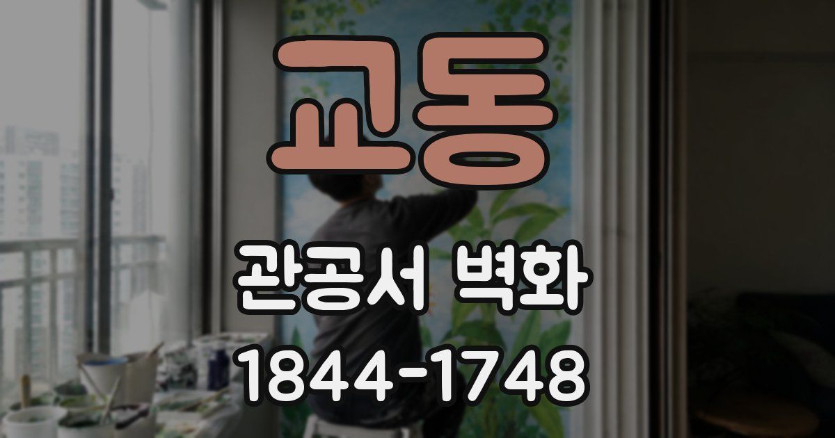 교동 관공서 벽화