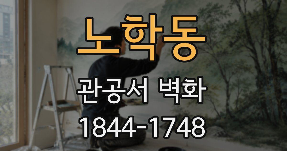노학동 관공서 벽화