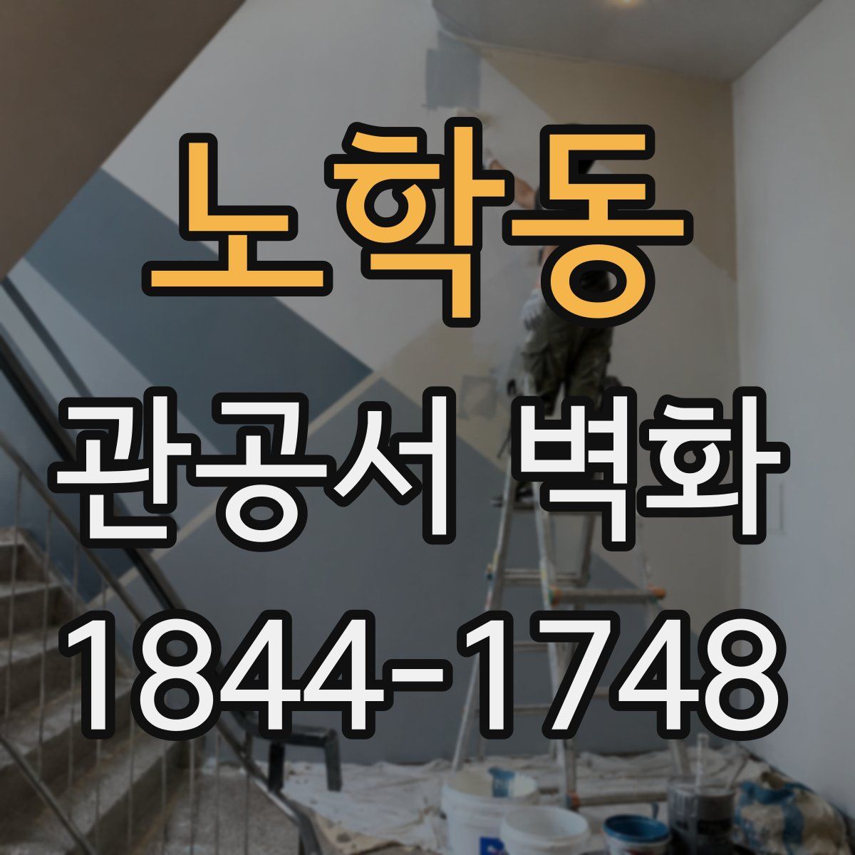 노학동 관공서 벽화
