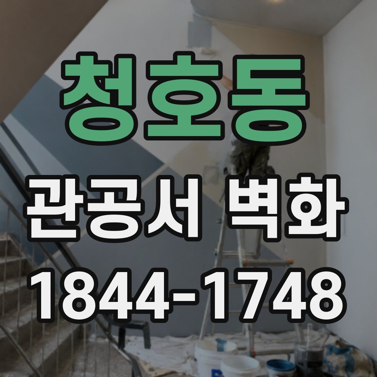 청호동 관공서 벽화