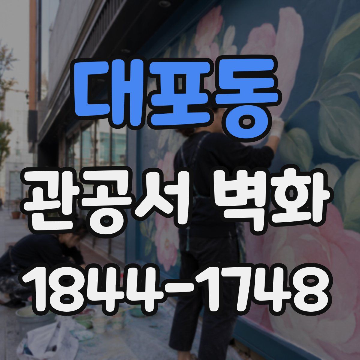 대포동 관공서 벽화