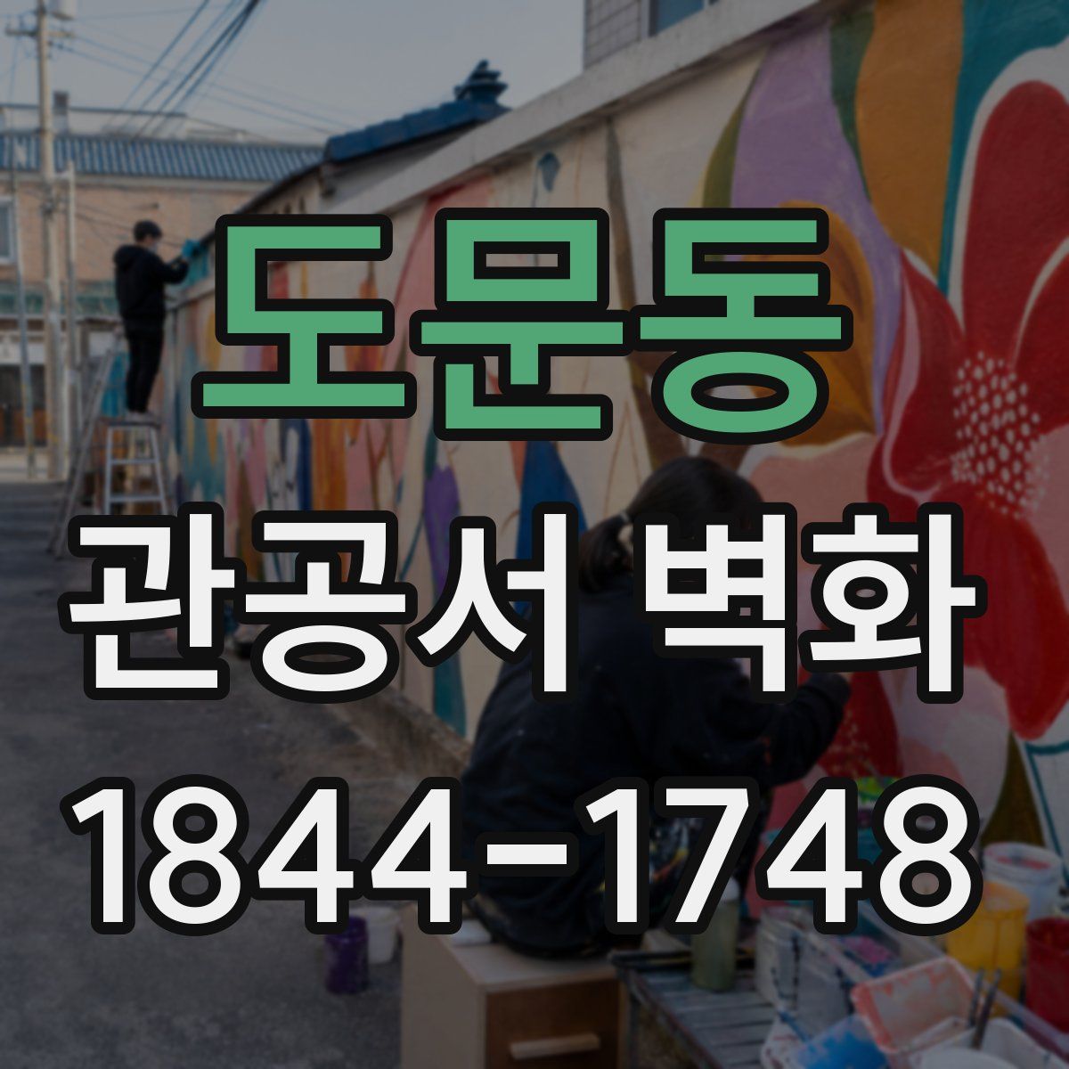 도문동 관공서 벽화