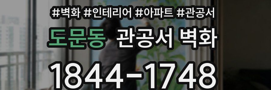 도문동 관공서 벽화