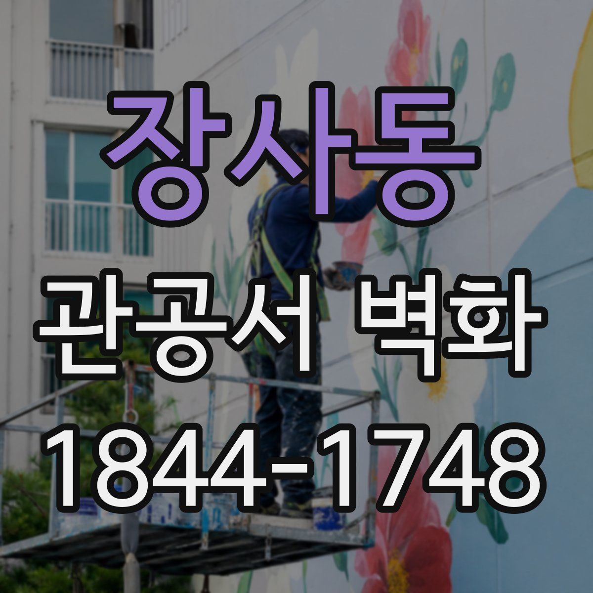 장사동 관공서 벽화