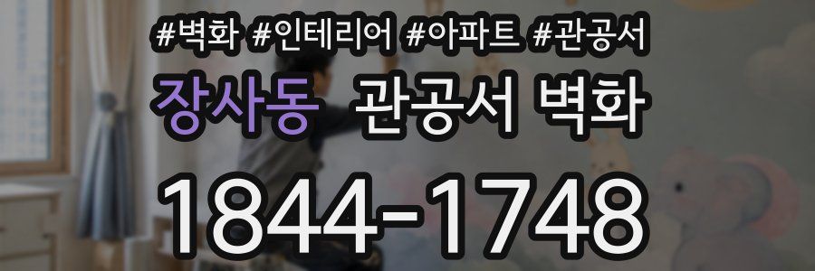 장사동 관공서 벽화