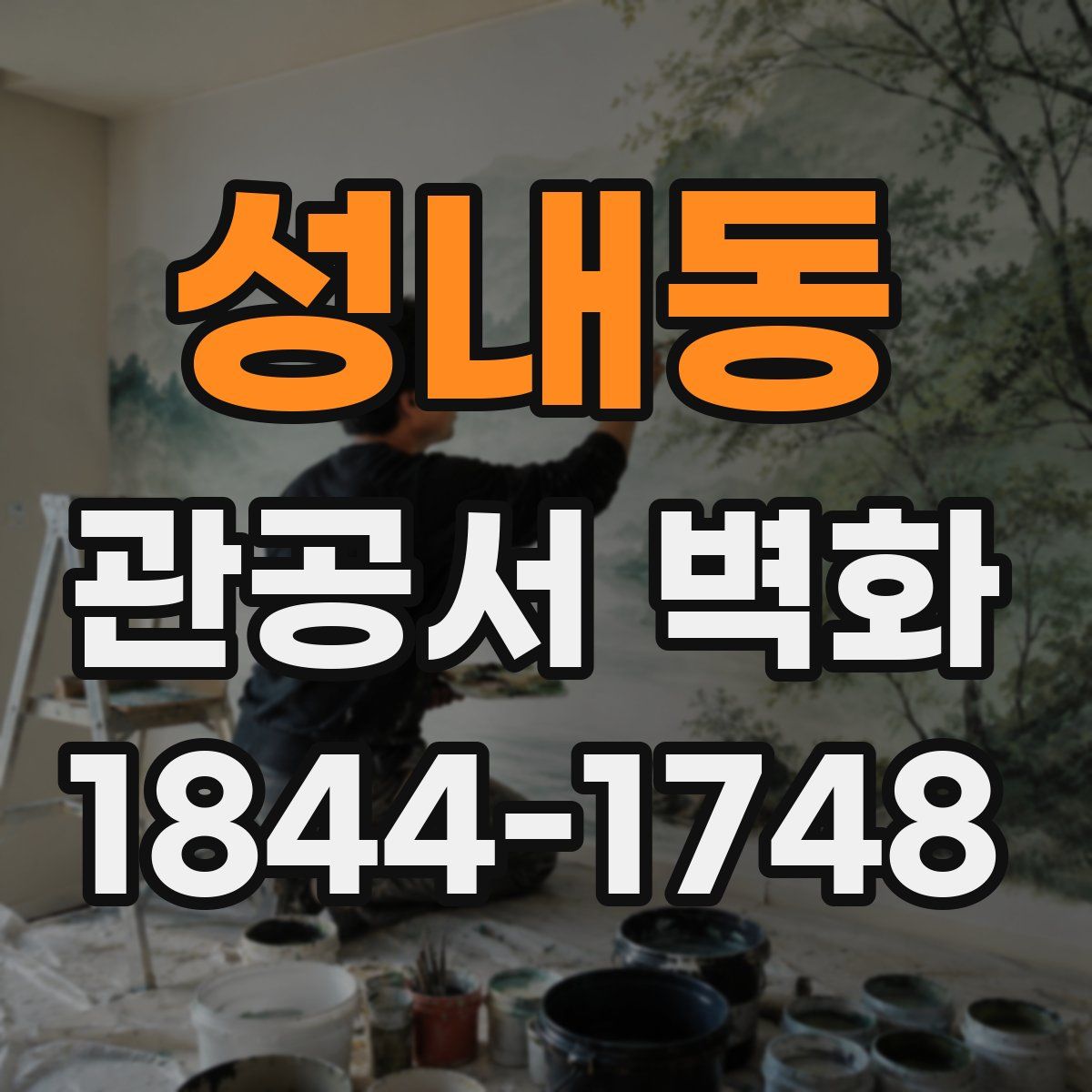 성내동 관공서 벽화