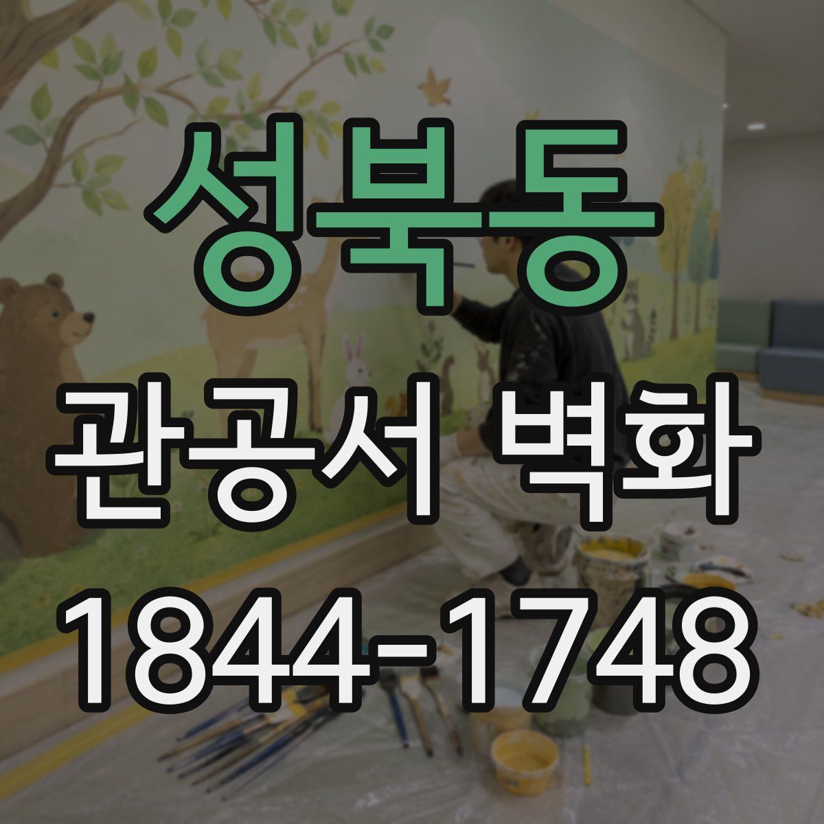 성북동 관공서 벽화