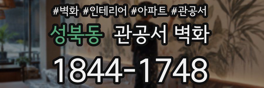 성북동 관공서 벽화