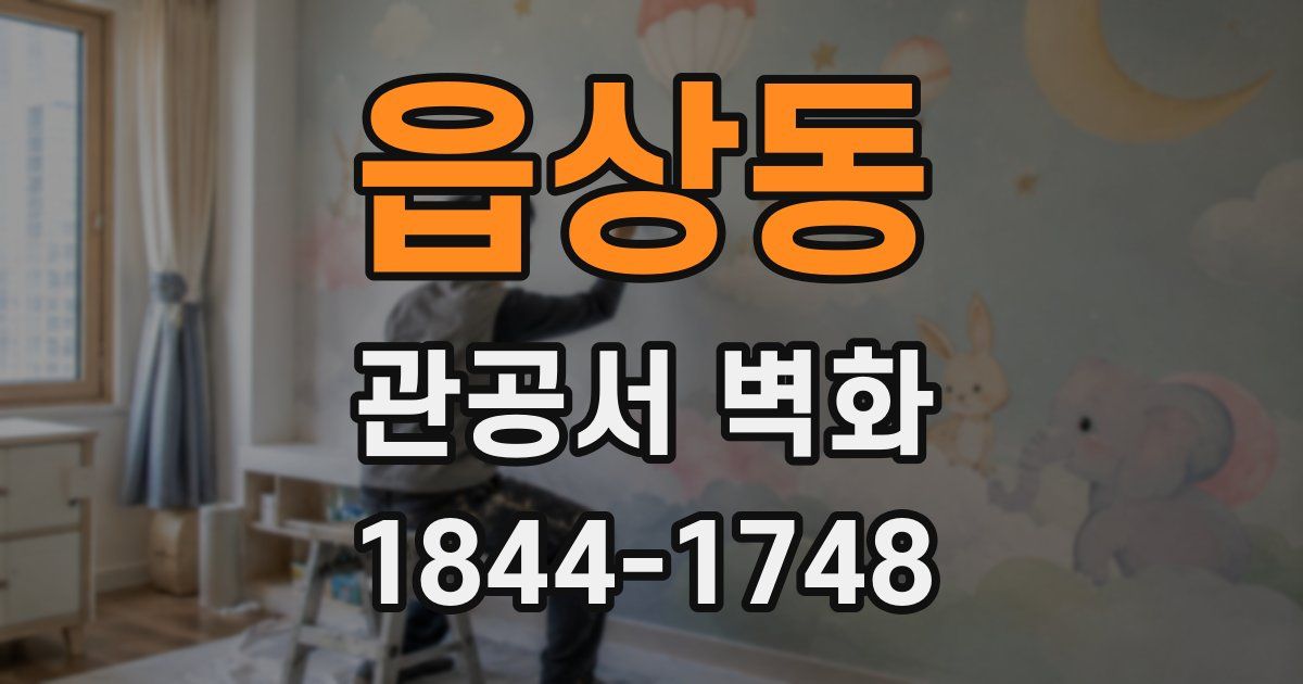 읍상동 관공서 벽화