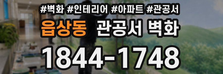 읍상동 관공서 벽화