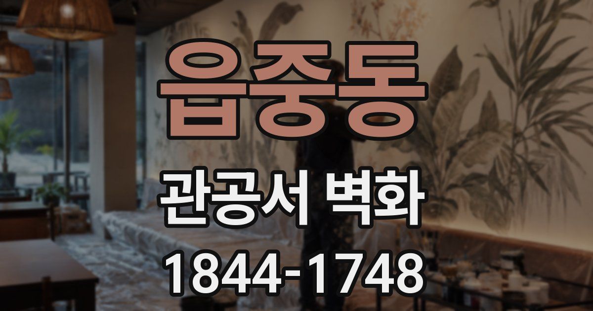 읍중동 관공서 벽화