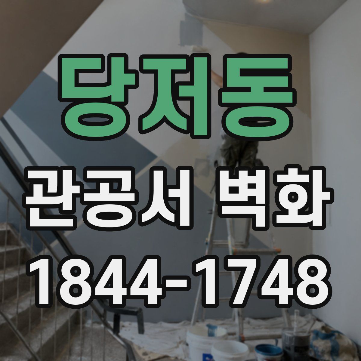 당저동 관공서 벽화