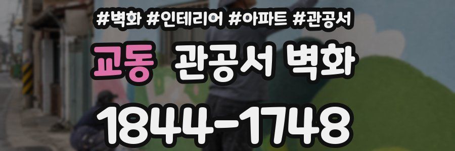 교동 관공서 벽화