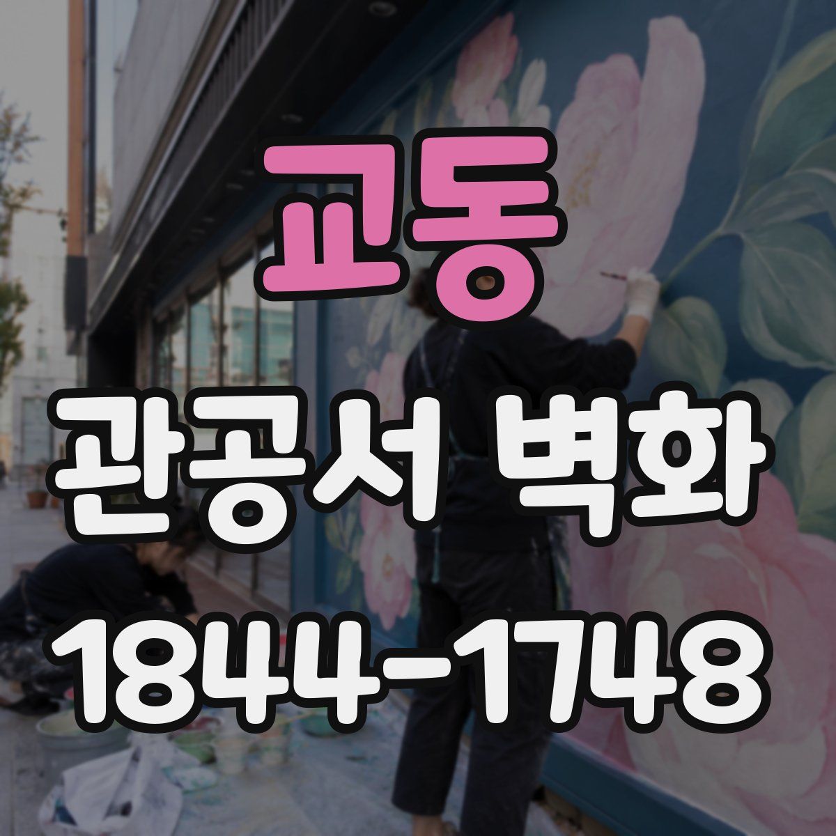 교동 관공서 벽화