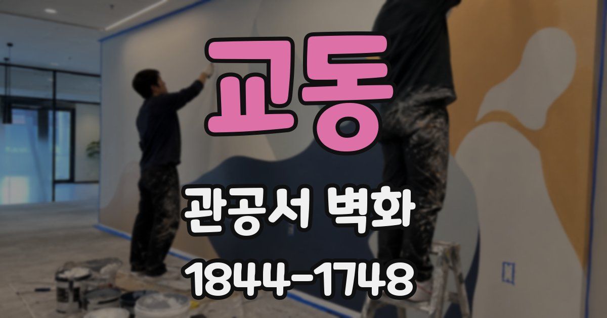 교동 관공서 벽화
