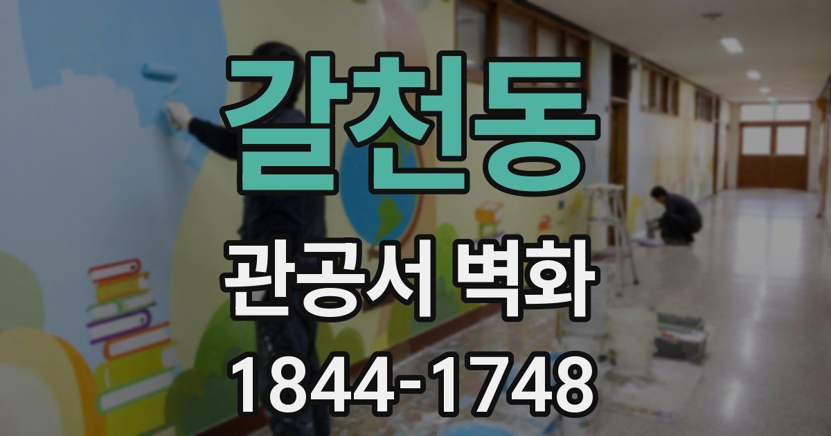 갈천동 관공서 벽화