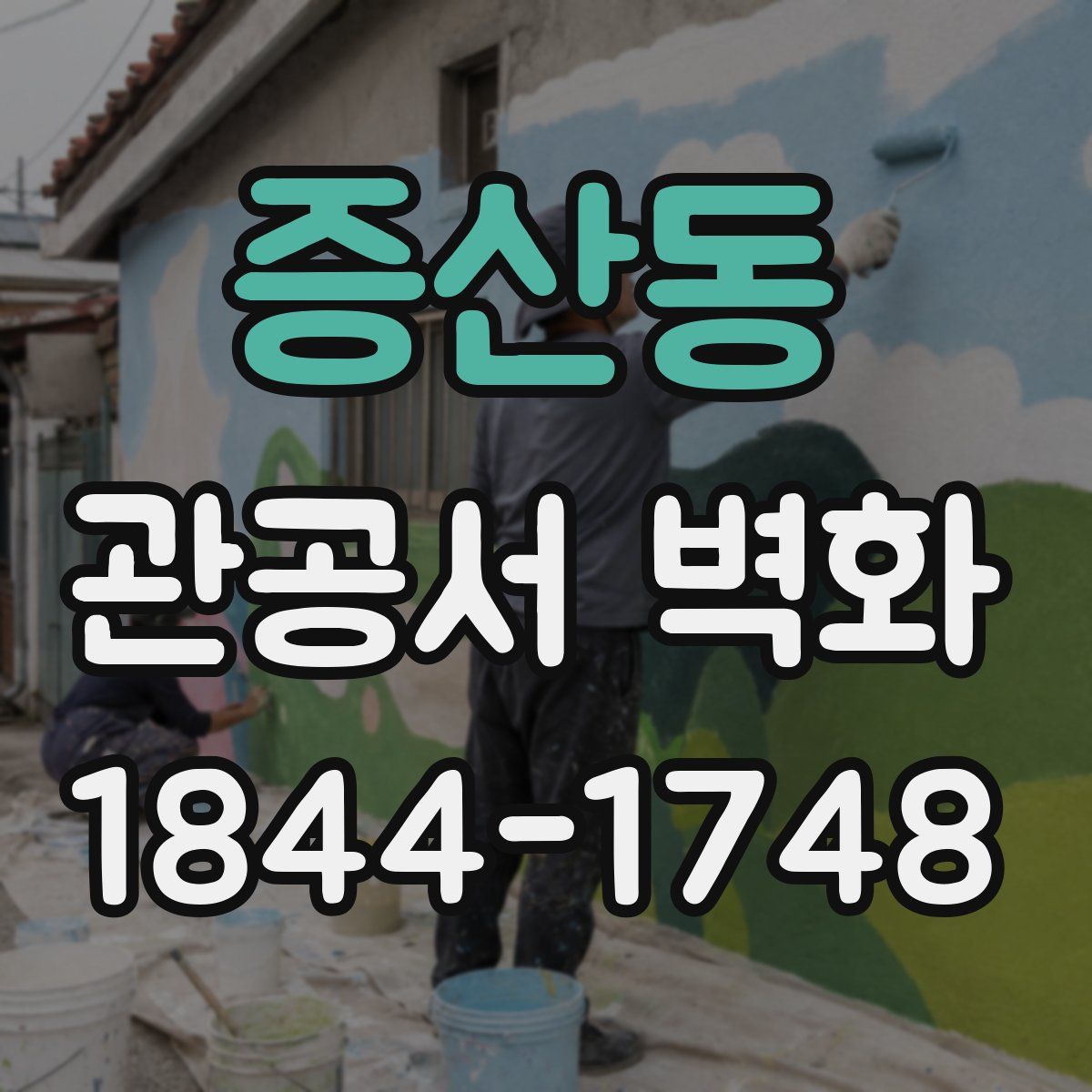 증산동 관공서 벽화