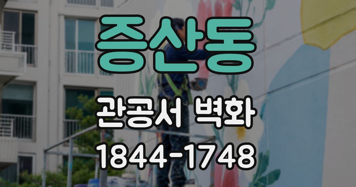 증산동 관공서 벽화