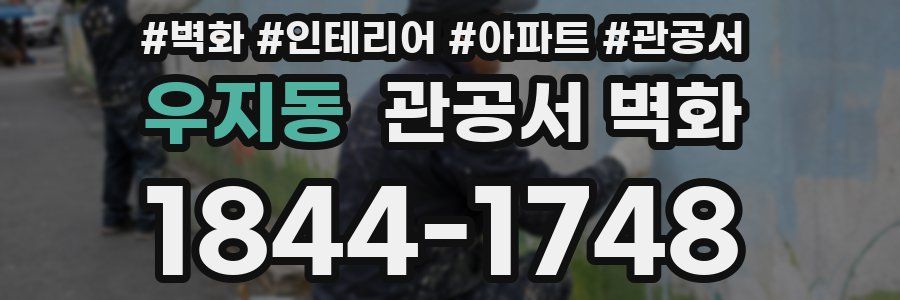 우지동 관공서 벽화