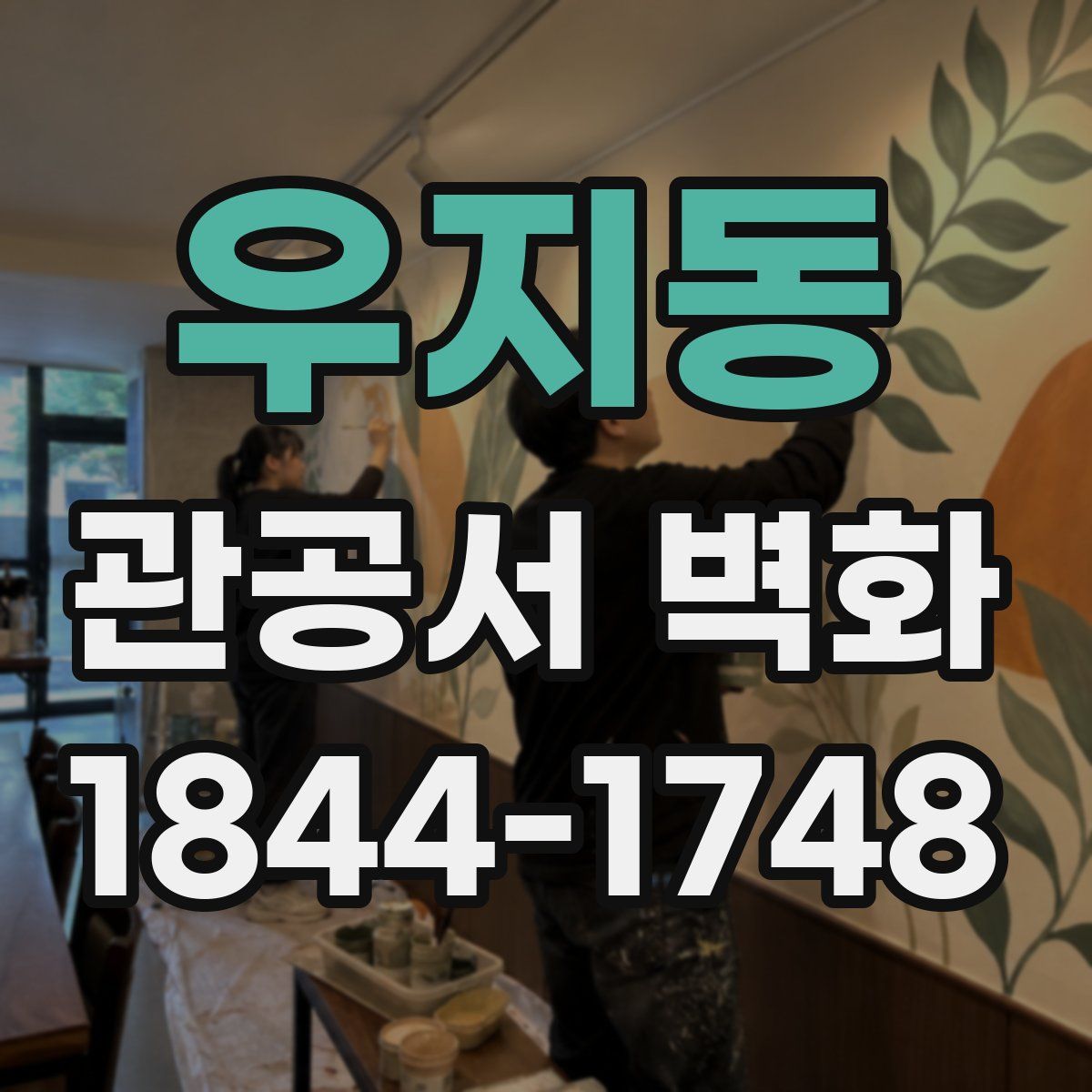 우지동 관공서 벽화