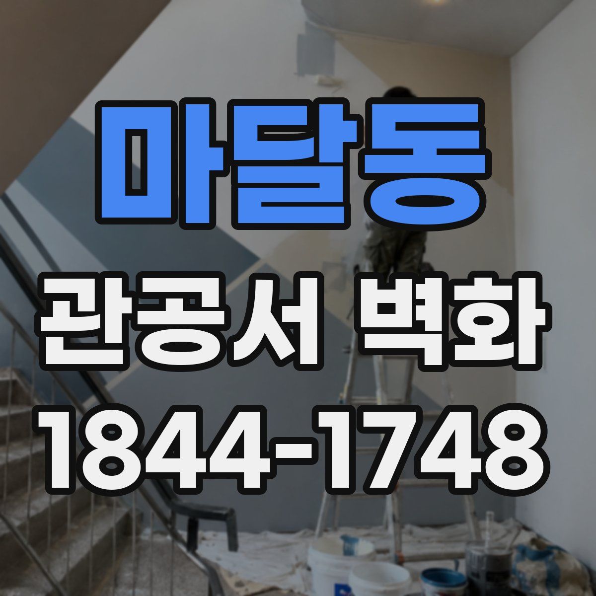 마달동 관공서 벽화