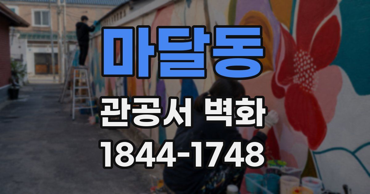 마달동 관공서 벽화