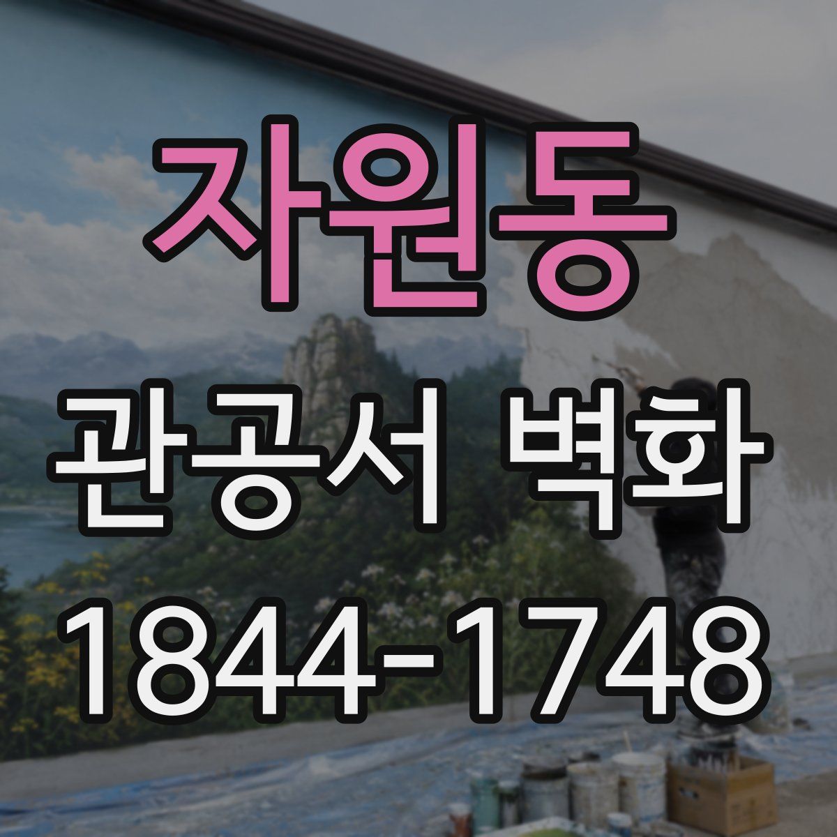 자원동 관공서 벽화