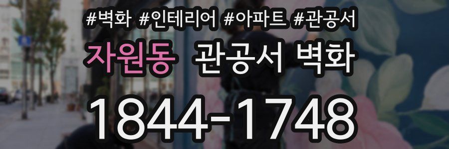 자원동 관공서 벽화
