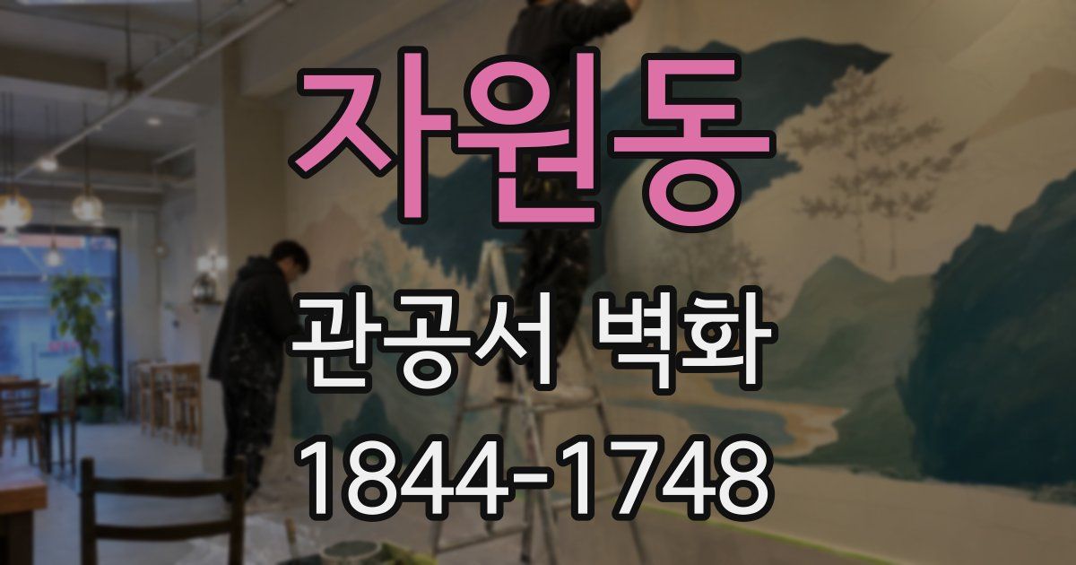 자원동 관공서 벽화
