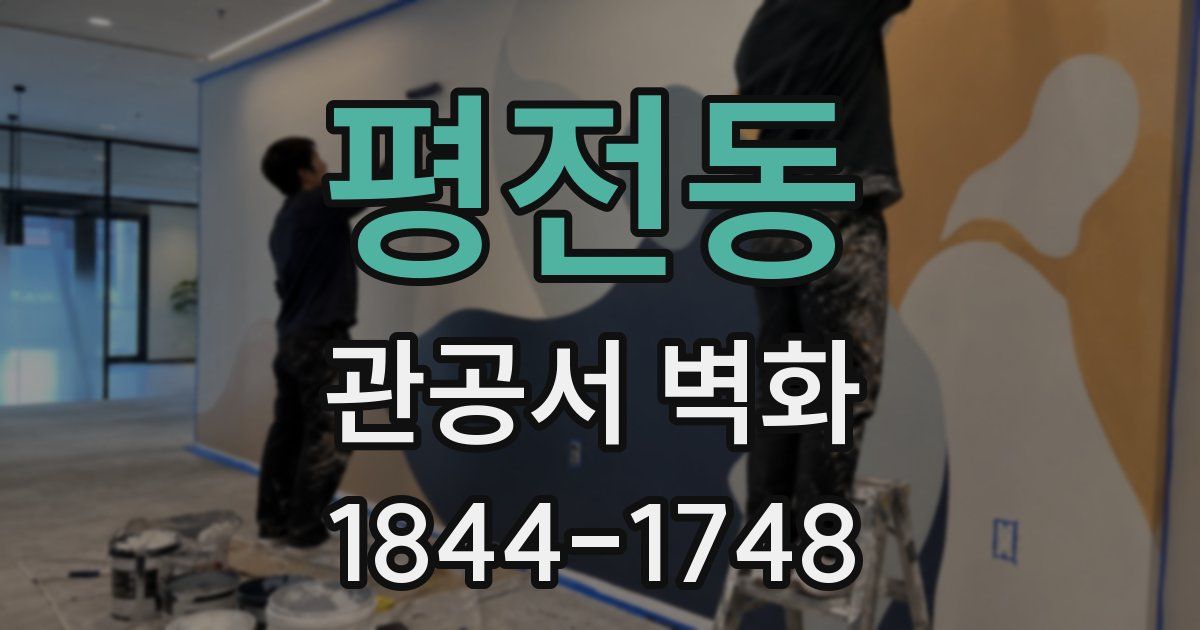 평전동 관공서 벽화