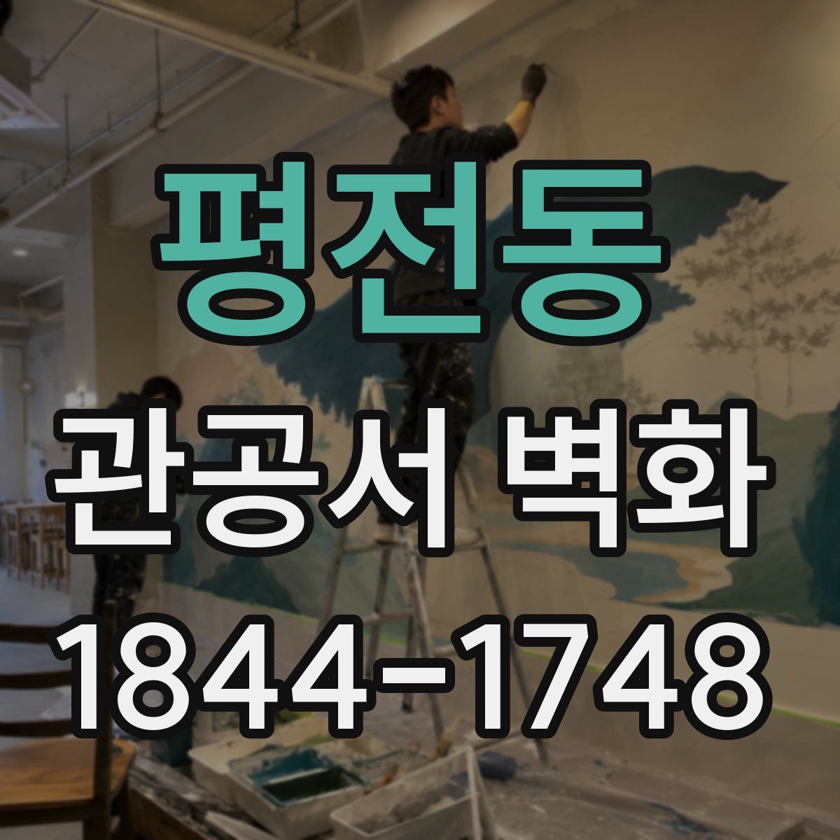 평전동 관공서 벽화