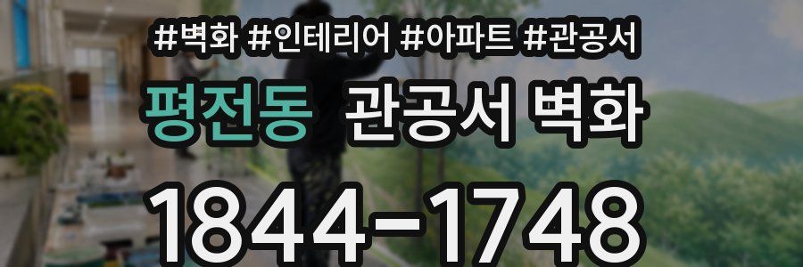 평전동 관공서 벽화