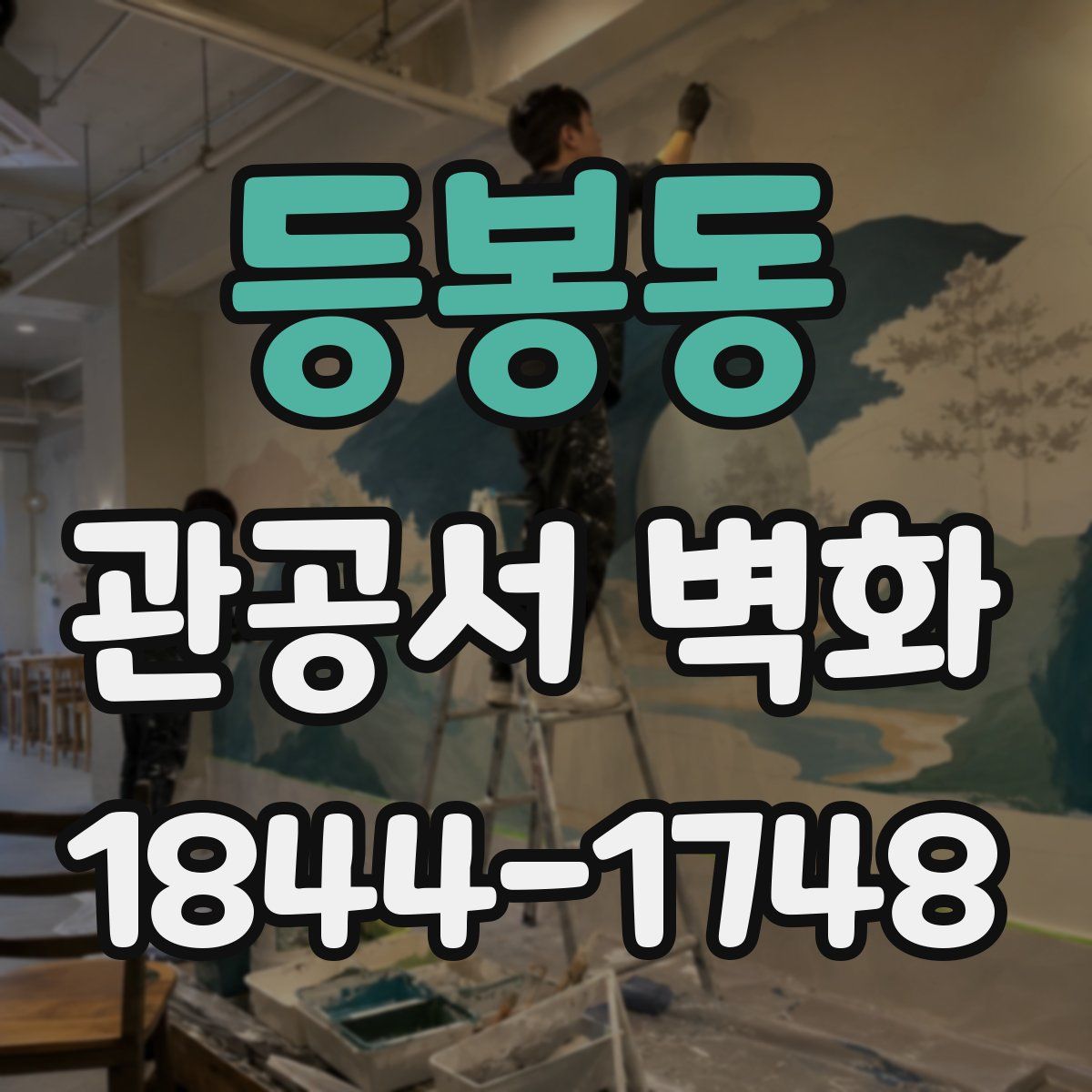 등봉동 관공서 벽화