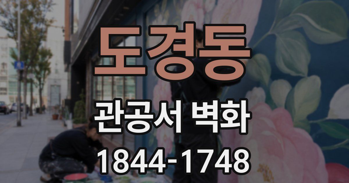도경동 관공서 벽화