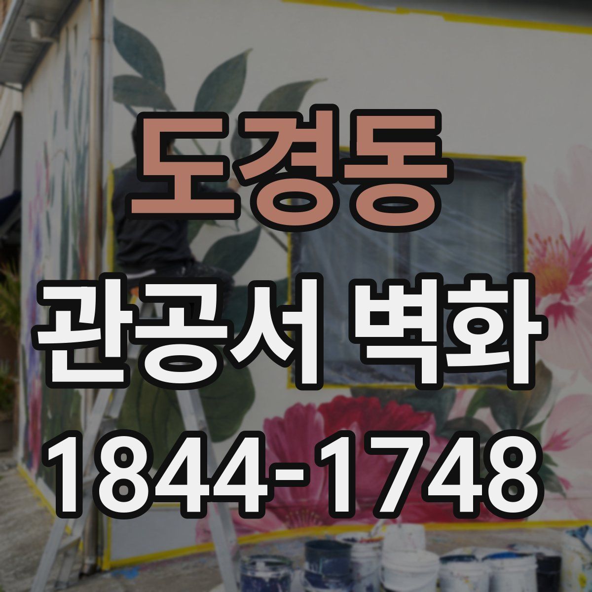 도경동 관공서 벽화