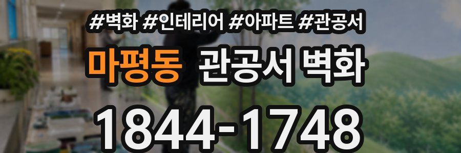 마평동 관공서 벽화