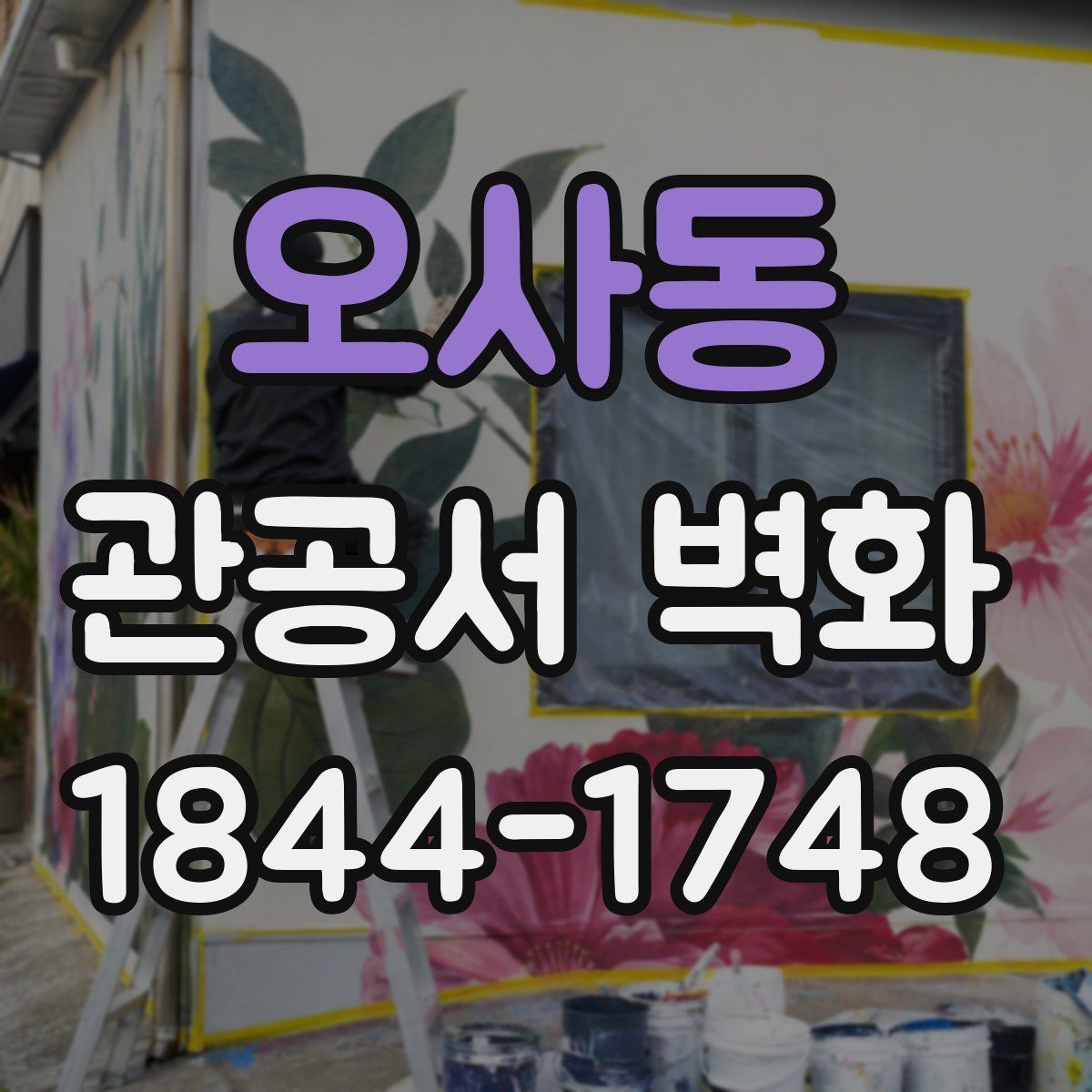 오사동 관공서 벽화