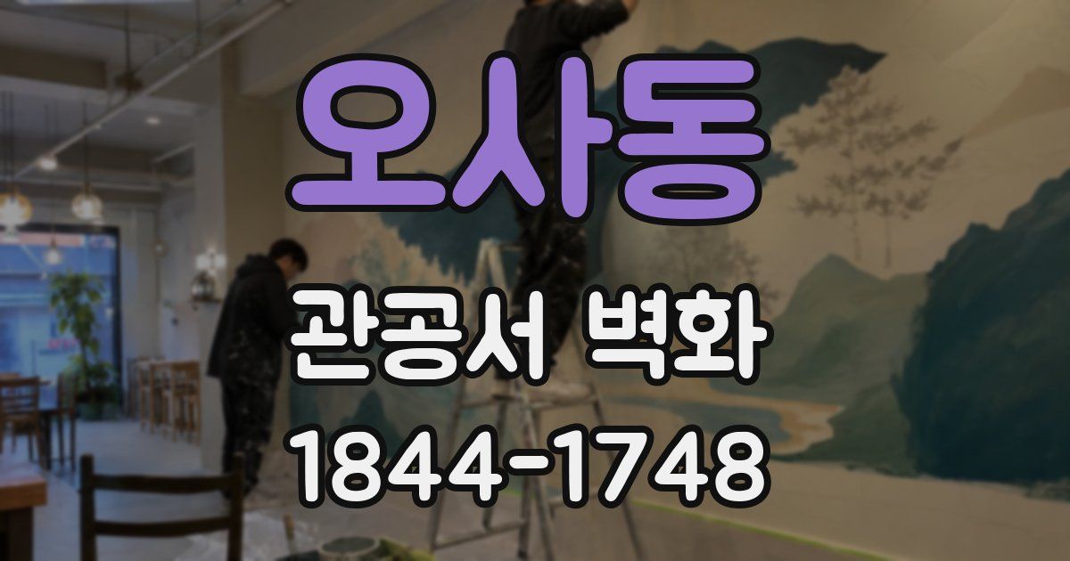 오사동 관공서 벽화
