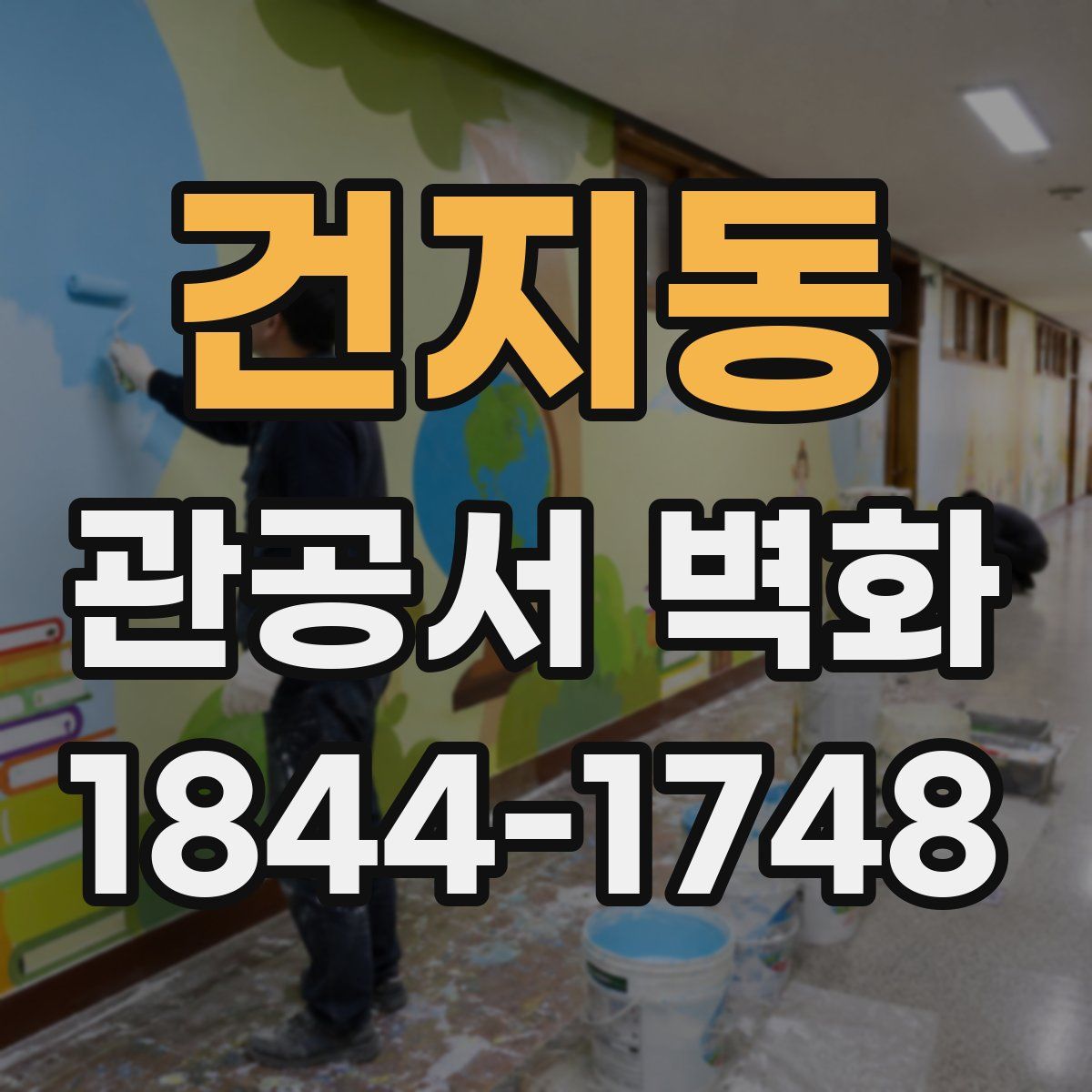 건지동 관공서 벽화