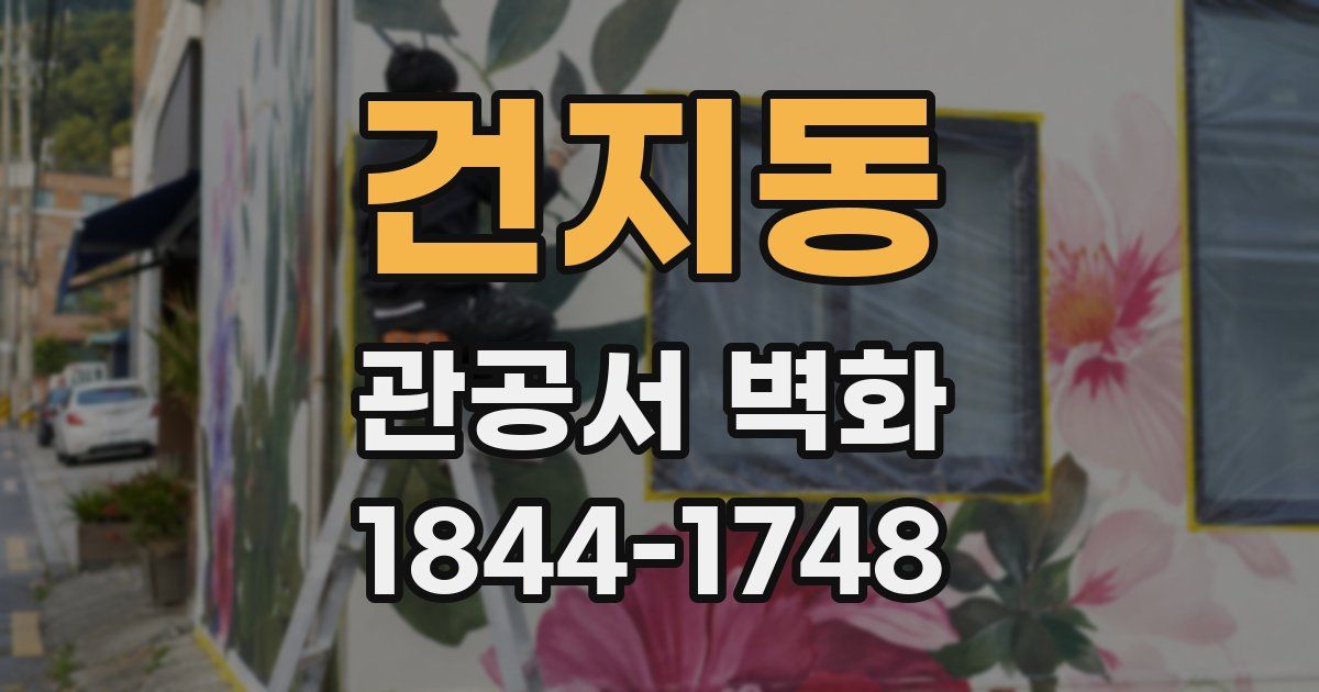 건지동 관공서 벽화