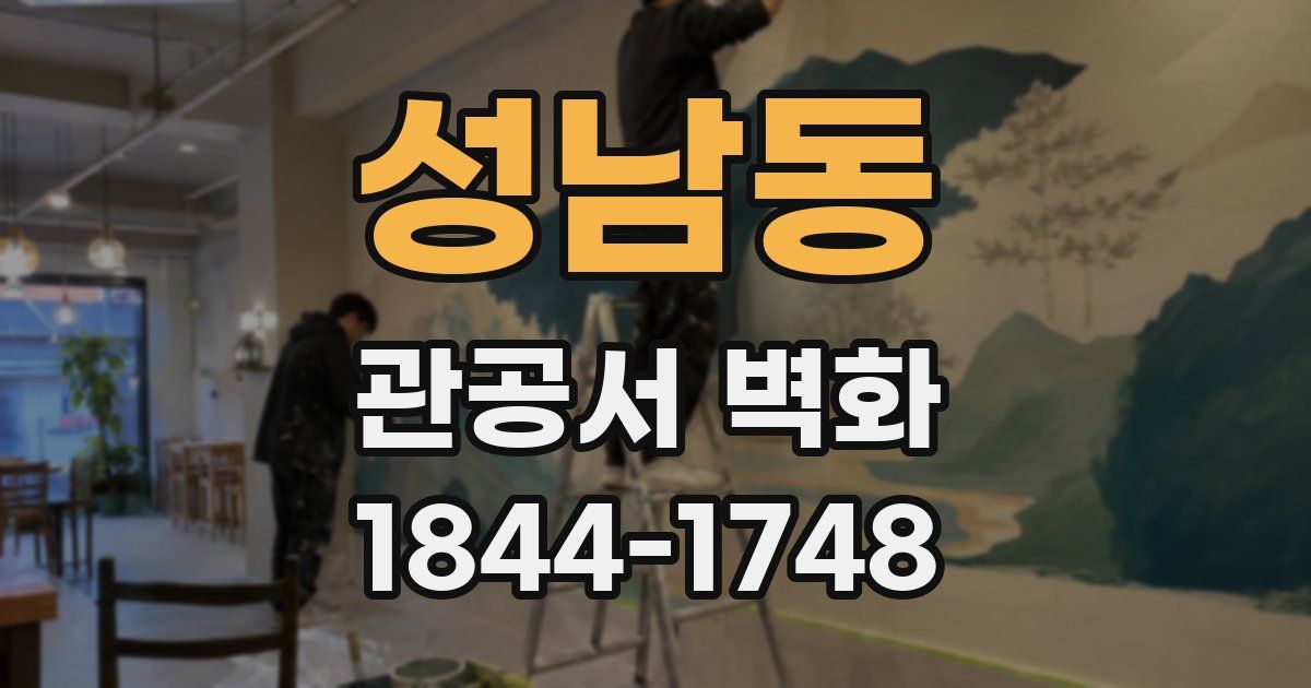 성남동 관공서 벽화